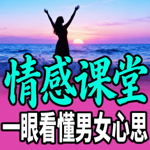 1081 爱要勇敢表达出来 (DJ长音频)封面