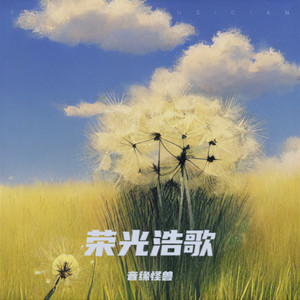 荣光浩歌