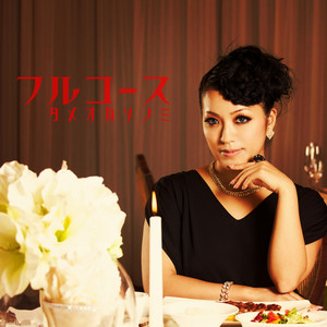 為岡そのみ - 恐妻 feat.KOHEI JAPAN