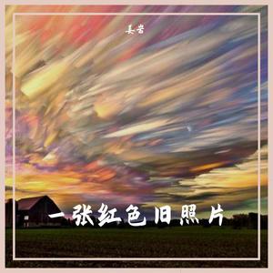 一张红色旧照片