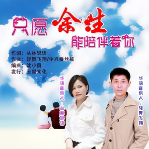 只愿余生能陪伴着你