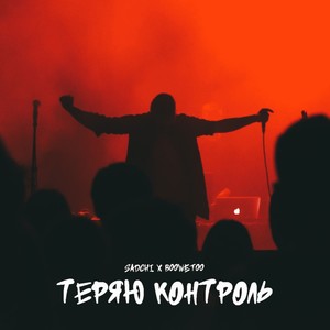 Теряю контроль (Explicit)
