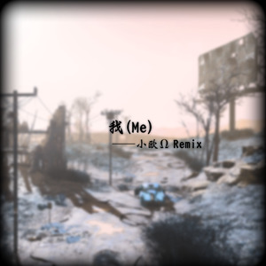 我(Me) (小欧Ω Remix)