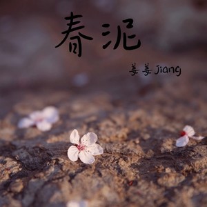 春泥 (氛围版)