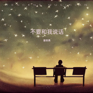 不要和我说话