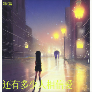 还有多少人相信爱 (伤感版)