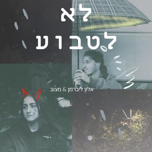 לא לטבוע (feat. אלון ליברמן)