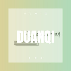 情人之间的情人 (Remix)