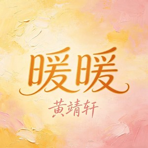 暖暖