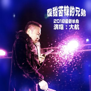 酸甜苦辣的兄弟