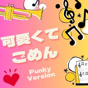 可愛くてごめん (feat. かぴ) [Funky Version]