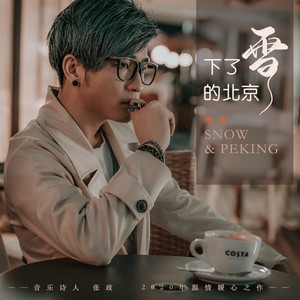 下了雪的北京