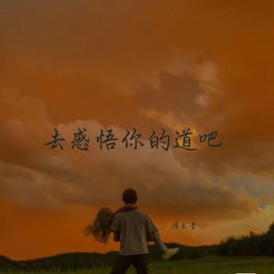 去感悟你的道吧 (释怀女生版)