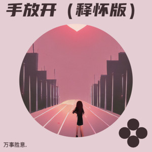 手放开 (释怀版)