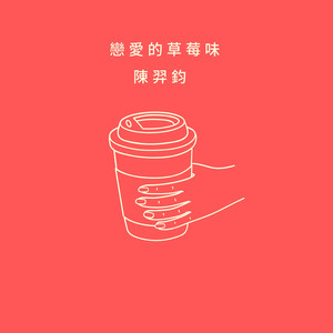 恋爱的草莓味 (Demo)