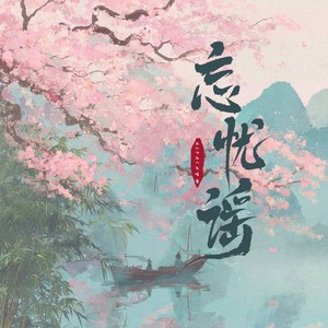 希尔薇Sylvie - 忘忧谣童年(东汉童谣)