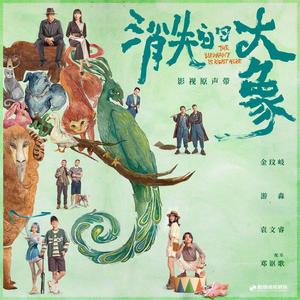 消失的大象 (伴奏)