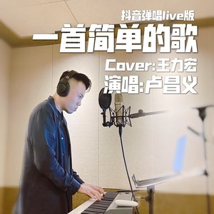 一首简单的歌 (Live)