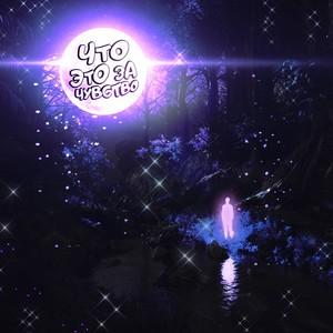 ЧТО ЭТО ЗА ЧУВСТВО