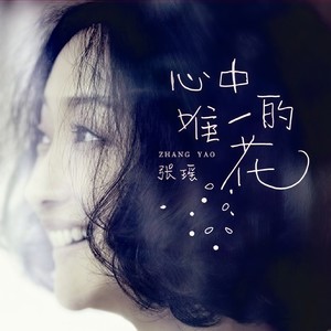 爱如花开
