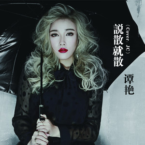 说散就散-谭艳