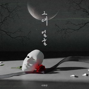 그대 얼굴 (Your Face)