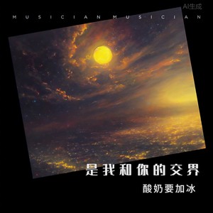 Why Would I Ever-酸奶要加冰
