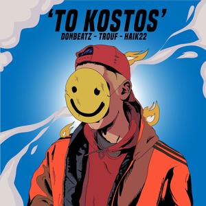 To Kostos(feat. Trouf & Haik22) (Explicit)