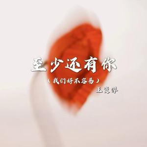 至少还有你 (我们好不容易)