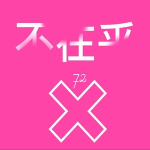 不在乎 (BAD YEAR REMIX)