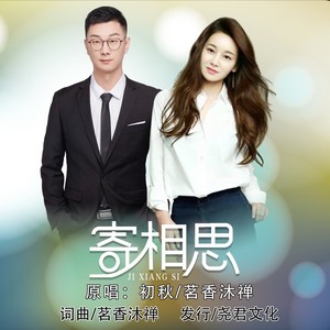 寄相思（对唱）封面