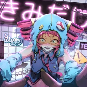 きみだけ / only you (feat. 重音テト)