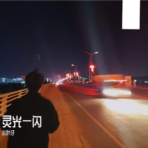 一首48秒的蹦蹦