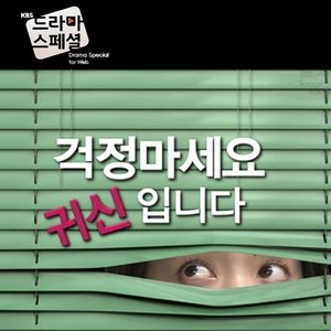 걱정마세요, 귀신입니다 OST (别担心，是女鬼 OST)