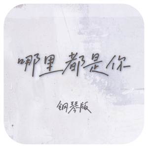 哪里都是你 (钢琴版)