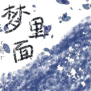 梦里面 (Prod EVOMUSIC)