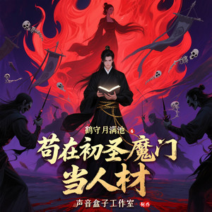 声音盒子工作室 - 苟在初圣魔门当人材 017 财帛动人心.下