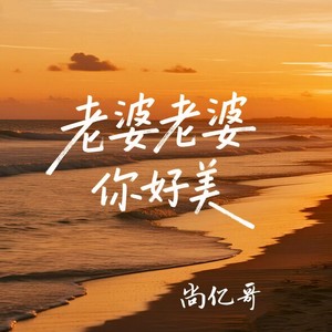 老婆老婆你好美