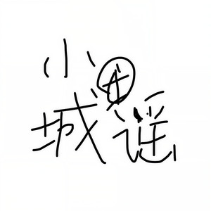 小城谣 (女声合唱版)