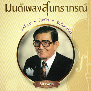 มนต์เพลงสุนทราภรณ์ ชุดที่ 5 กังหันต้องลม