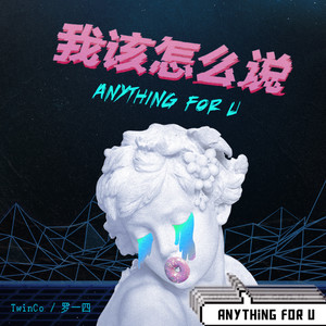 我该怎么说（Anything For U）