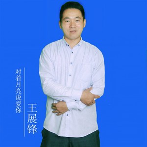 对着月亮说爱你