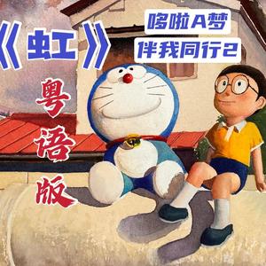 虹 (粤语版女声)