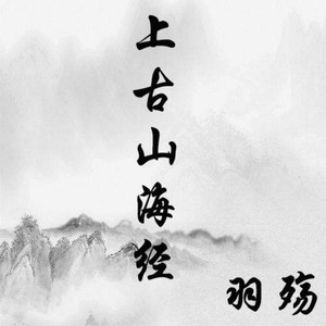 上古山海经