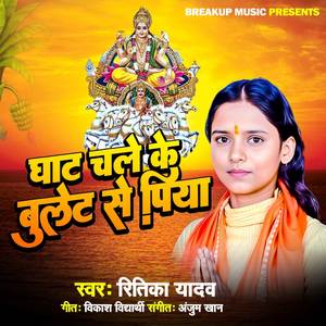 Ghat Chale Ke Bullet Se Piya