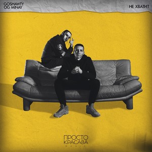 Goshawty - Не хватит (Explicit)