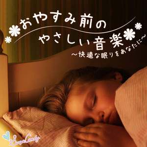 おやすみ前のやさしい音楽 ~快適な眠りをあなたに~ (睡前舒缓音乐~给你带来舒适睡眠~)