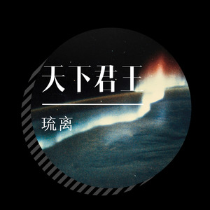 天下君王