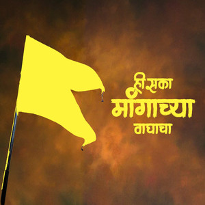 Hiska Mangachya Vaghacha