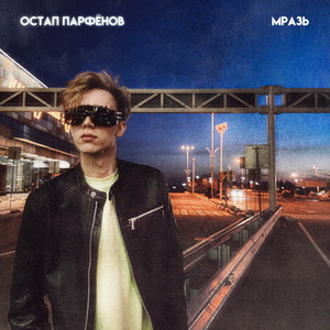 Мразь (Explicit)